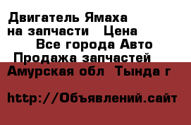 Двигатель Ямаха v-max1200 на запчасти › Цена ­ 20 000 - Все города Авто » Продажа запчастей   . Амурская обл.,Тында г.